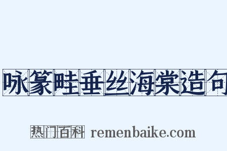 咏篆畦垂丝海棠造句是什么意思的图片